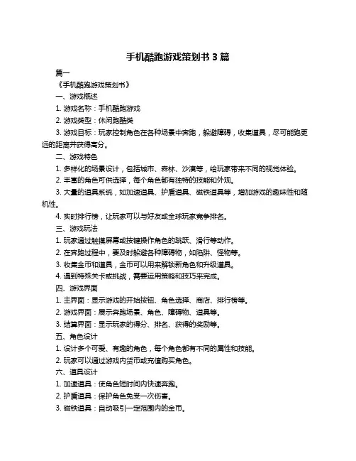 手机酷跑游戏策划书3篇