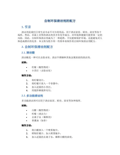  自制环保清洁剂的配方