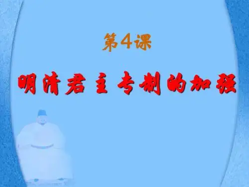 第4课明清君主专制的加强(课件)