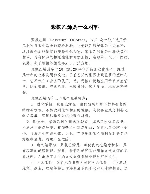 聚氯乙烯是什么材料