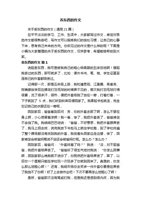 丢东西的作文