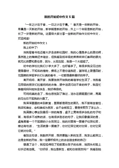 新的开始初中作文5篇