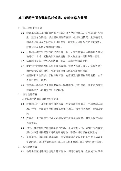 施工现场平面布置和临时设施、临时道路布置图