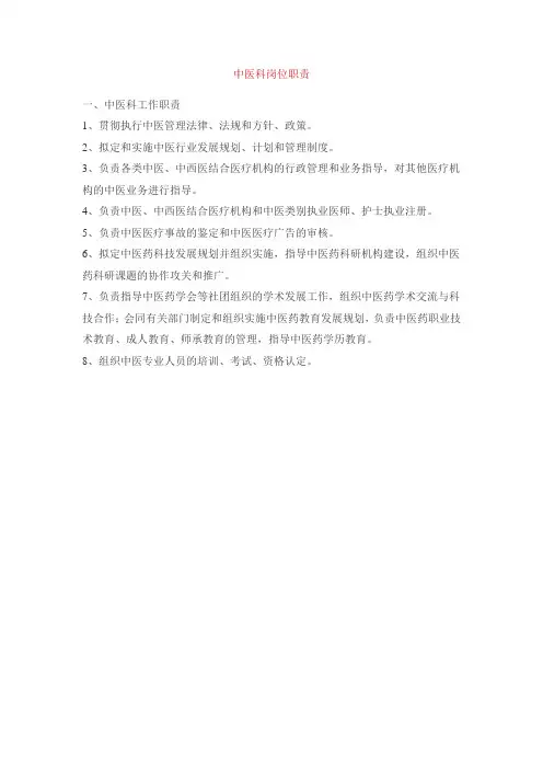 中医科岗位职责
