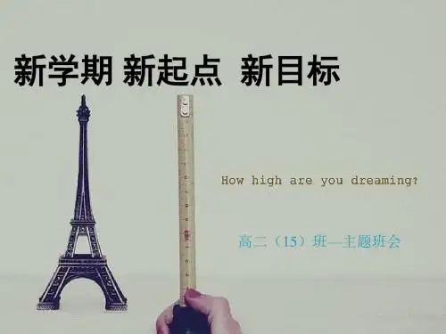 主题班会：新学期,新起点,新目标ppt