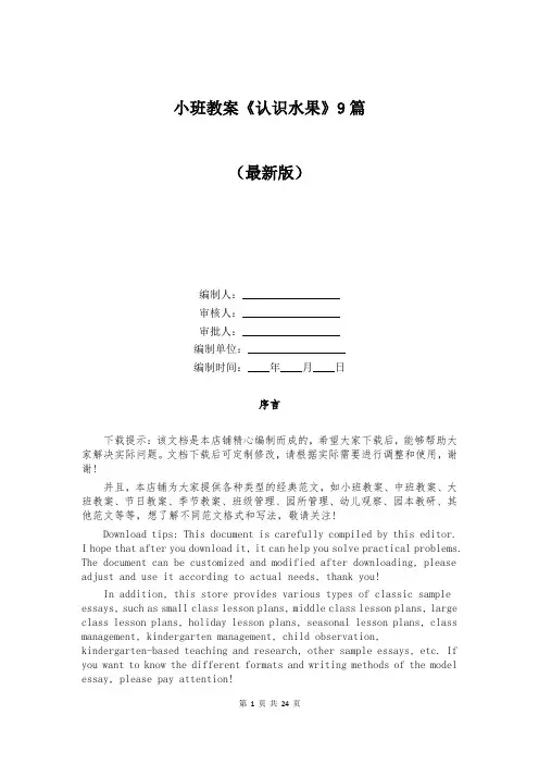 小班教案《认识水果》9篇