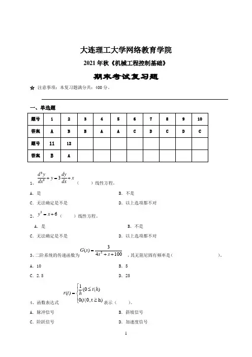 2022年大连理工大学期末考试《机械工程控制基础》复习参考题