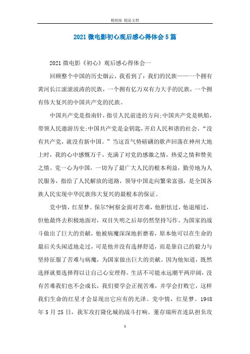 2021微电影初心观后感心得体会5篇