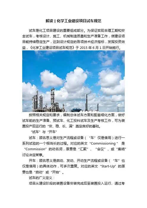 解读丨化学工业建设项目试车规范