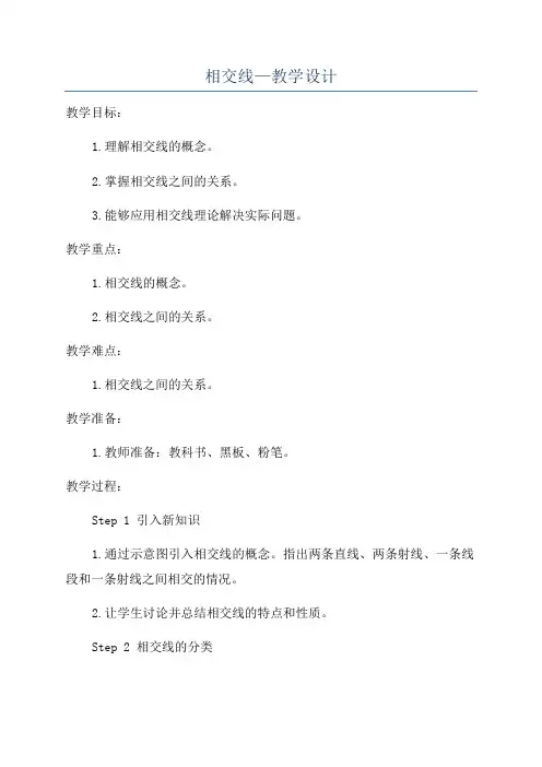 相交线—教学设计