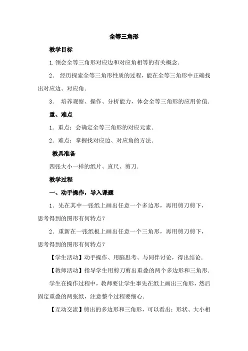 人教版初中八年级数学上册《全等三角形》教案