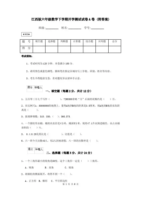 江西版六年级数学下学期开学测试试卷A卷 (附答案)