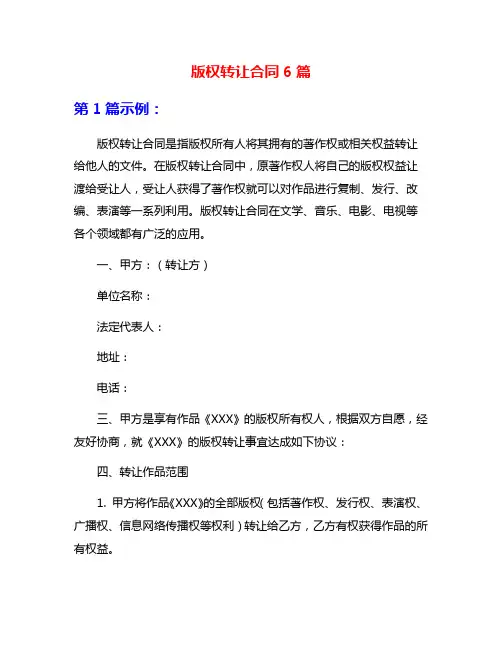 版权转让合同6篇