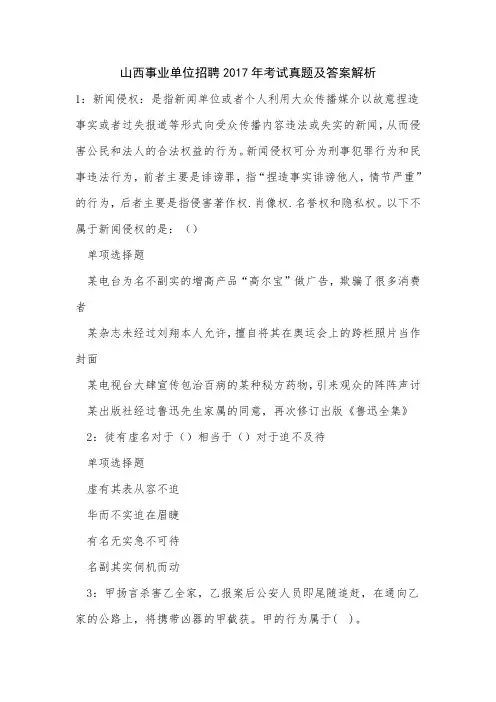 《山西事业单位招聘2017年考试真题及答案解析》