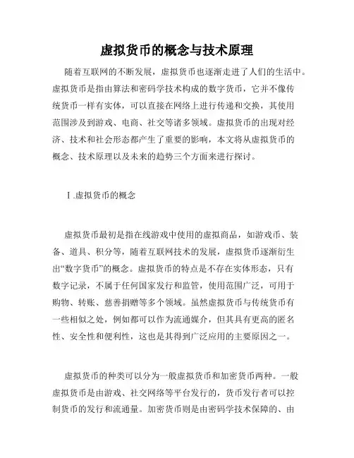 虚拟货币的概念与技术原理
