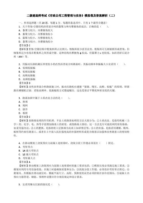 二级建造师考试《市政公用工程管理与实务》模拟卷及答案解析(二)