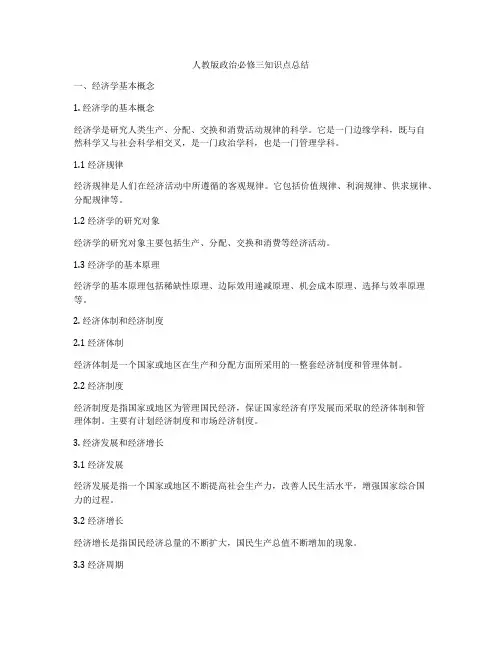人教版政治必修三知识点总结