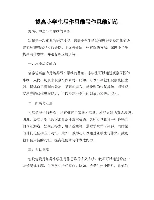 提高小学生写作思维写作思维训练