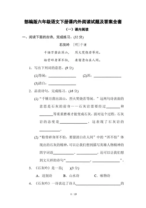 部编版六年级语文下册课内外阅读试题及答案全套
