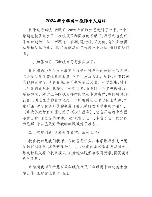 2024年小学美术教师个人总结