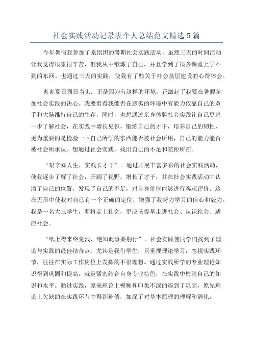 社会实践活动记录表个人总结范文精选5篇