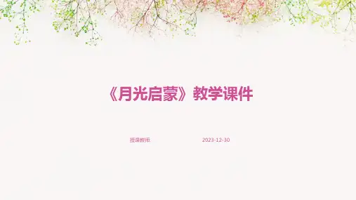 《月光启蒙》教学课件