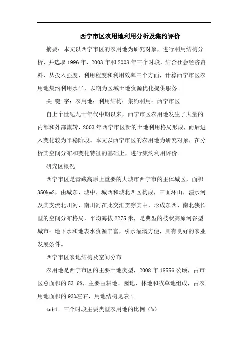 西宁市区农用地利用分析及集约评价