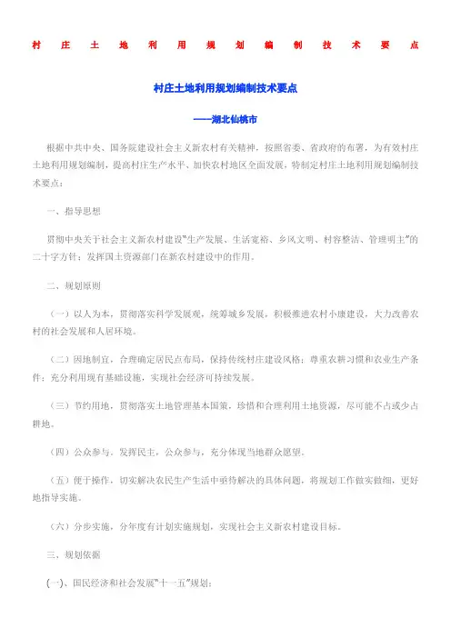 村庄土地利用规划编制技术要点