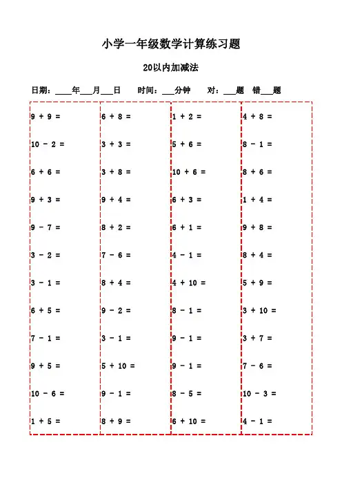 一年级口算每日一练20页(下册)-20以内加减法
