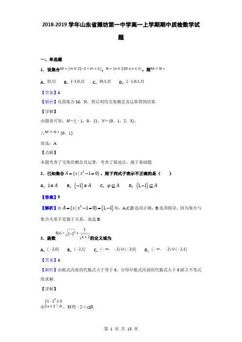 2018-2019学年山东省潍坊第一中学高一上学期期中质检数学试题(解析版)