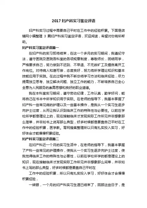 2017妇产科实习鉴定评语
