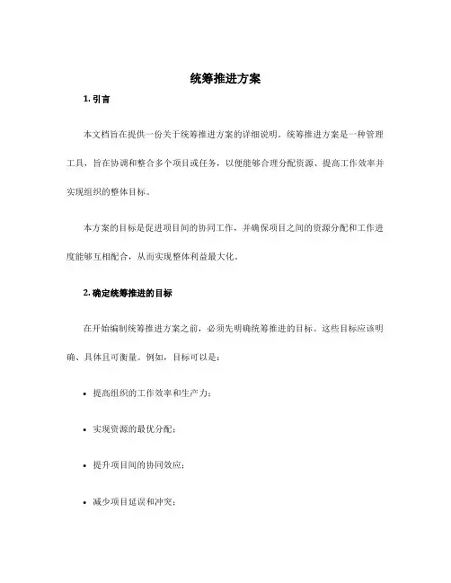 统筹推进方案
