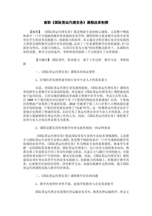 高职《国际货运代理实务》课程改革初探