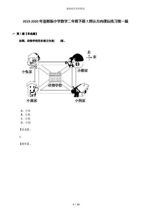 2019-2020年浙教版小学数学二年级下册7.辨认方向课后练习第一篇