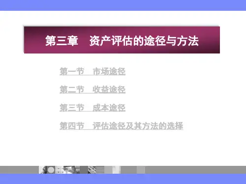 第三章  资产评估的途径与方法  《资产评估》  PPT课件