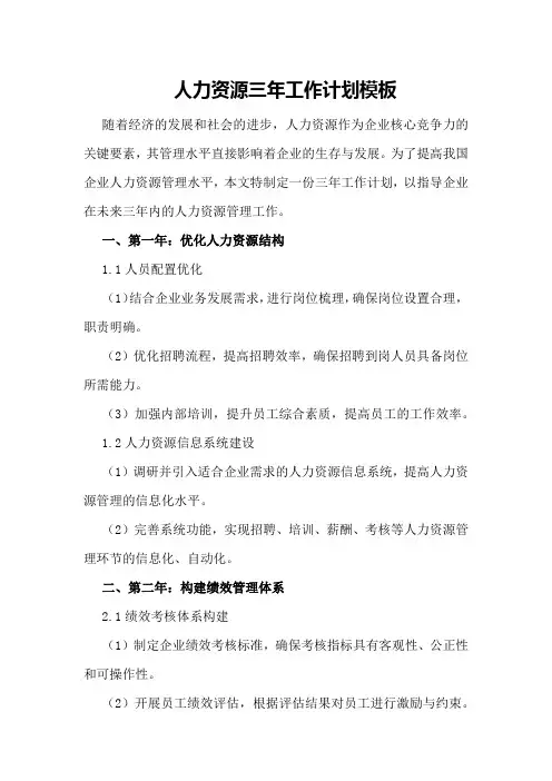 人力资源三年工作计划模板