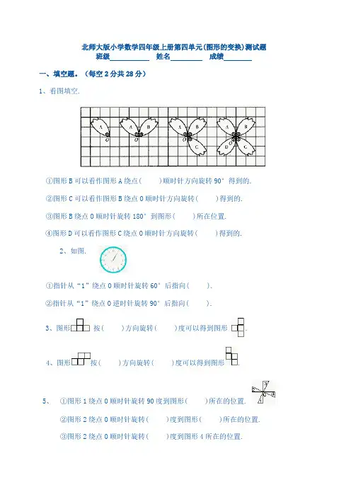 北师大版小学数学四年级上册第四单元(图形的变换)测试题