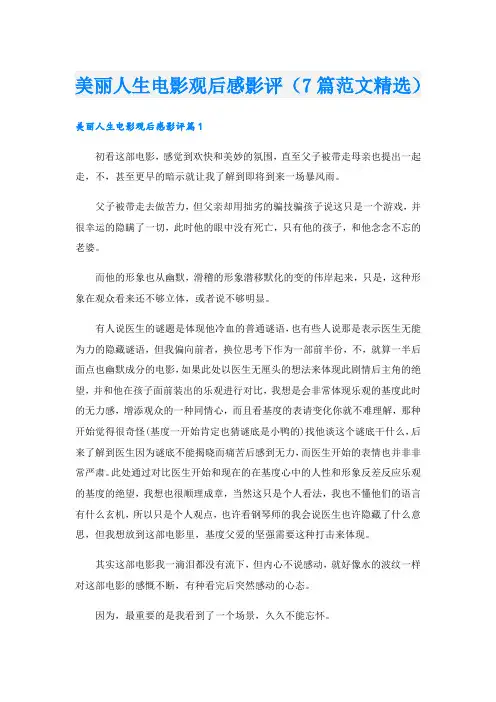 美丽人生电影观后感影评(7篇范文精选).doc
