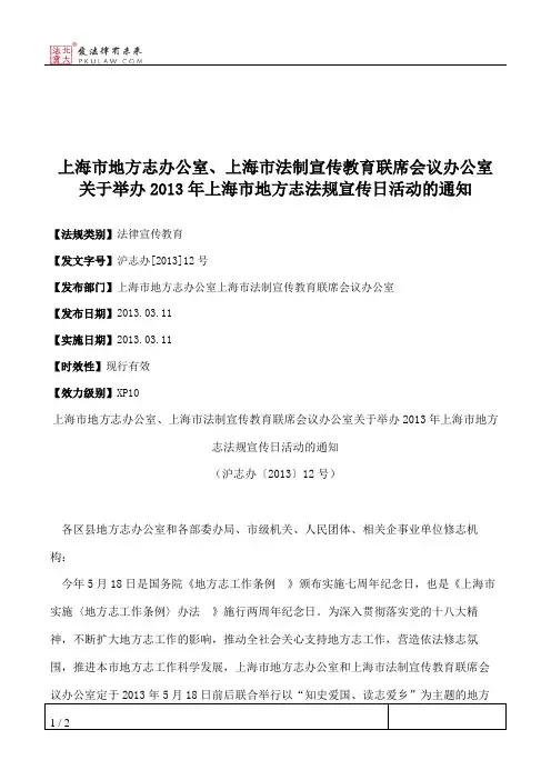 上海市地方志办公室、上海市法制宣传教育联席会议办公室关于举办
