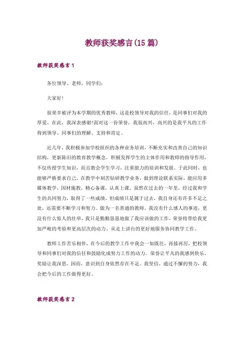 教师获奖感言(15篇)