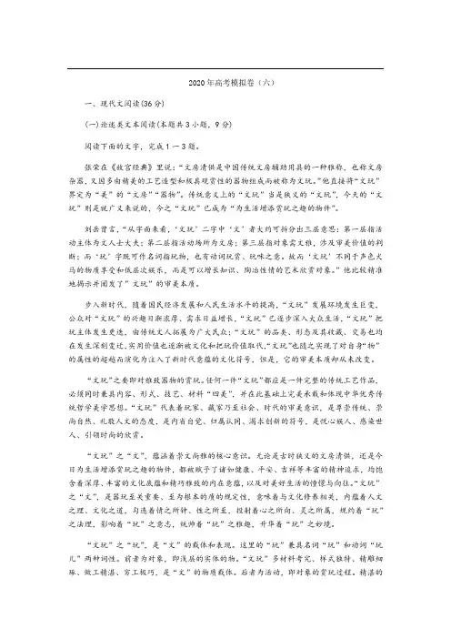 2020年高考语文模拟卷(六)及答案