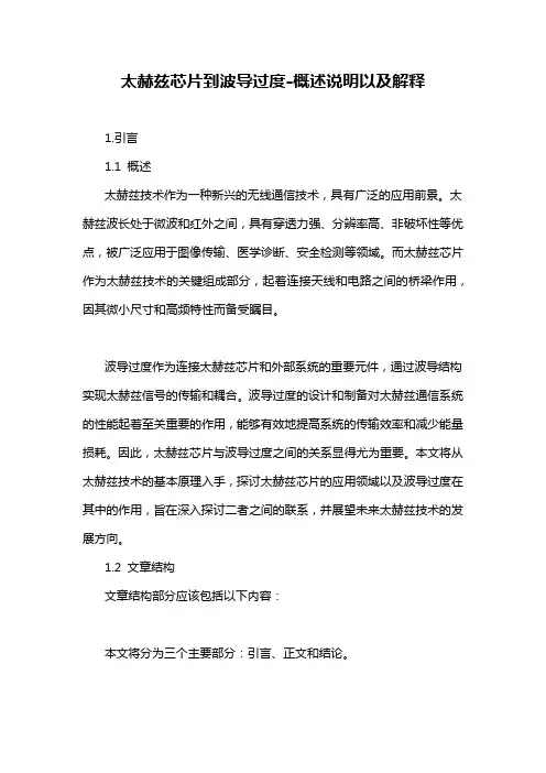 太赫兹芯片到波导过度-概述说明以及解释