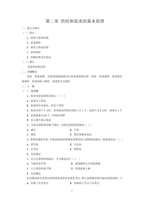 第二章 供给和需求的基本原理 微观经济学
