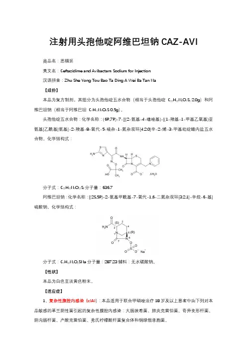 注射用头孢他啶阿维巴坦钠CAZ-AVI-详细说明书与重点
