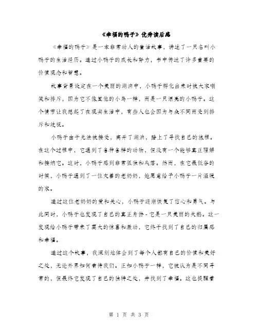 《幸福的鸭子》优秀读后感(2篇)