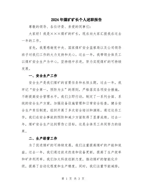 2024年煤矿矿长个人述职报告