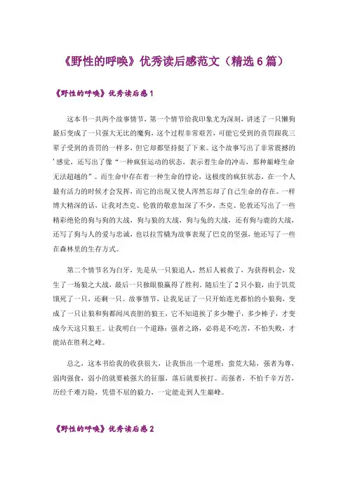 《野性的呼唤》优秀读后感范文(精选6篇)