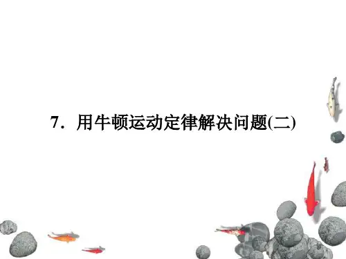 4-7用牛顿运动定律解决问题(二)