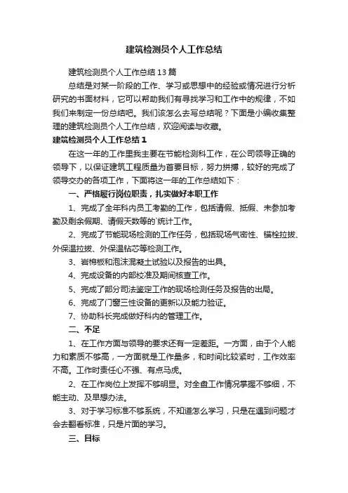 建筑检测员个人工作总结