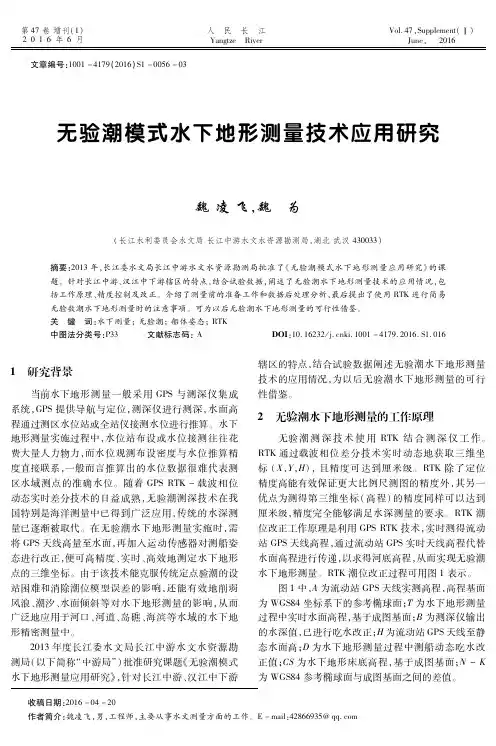 无验潮模式水下地形测量技术应用研究-人民长江